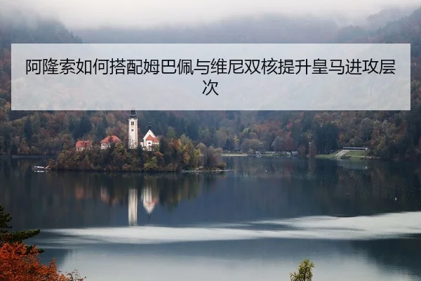 a-long-suo-ru-he-da-pei-mu-ba-pei-yu-wei-ni-shuang-he-ti-sheng-huang-ma-jin-gong-ceng-ci-2-870.jpg