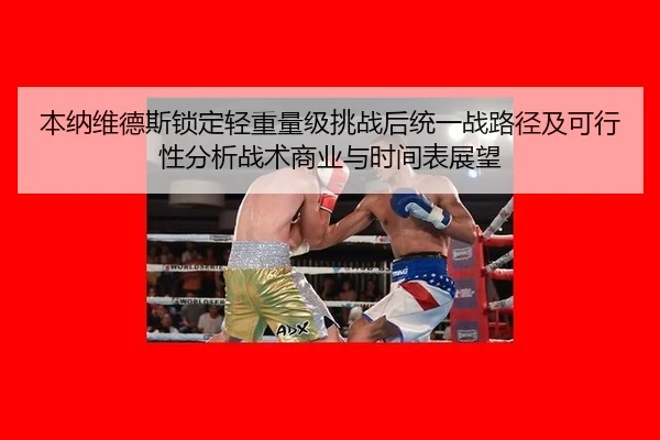 ben-na-wei-de-si-suo-ding-qing-zhong-liang-ji-tiao-zhan-hou-tong-yi-zhan-lu-jing-ji-ke-xing-xing-fen-xi-zhan-shu-shang-2-639.jpg
