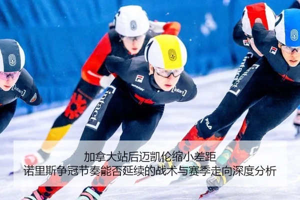 jia-na-da-zhan-hou-mai-kai-lun-suo-xiao-cha-ju-nuo-li-si-zheng-guan-jie-zou-neng-fou-yan-xu-de-zhan-shu-yu-sai-ji-zou-2-702.jpg