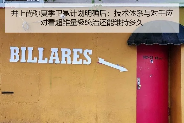 井上尚弥夏季卫冕计划明确后：技术体系与对手应对看超雏量级统治还能维持多久