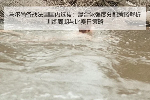 ma-er-shang-bei-zhan-fa-guo-guo-nei-xuan-ba-hun-he-yong-qiang-du-fen-pei-ce-lve-jie-xi-xun-lian-zhou-qi-yu-bi-sai-ri-ce-2-435.jpg