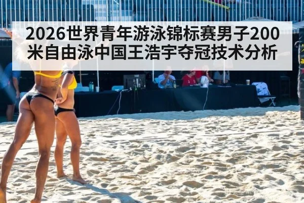 2026世界青年游泳锦标赛男子200米自由泳中国王浩宇夺冠技术分析