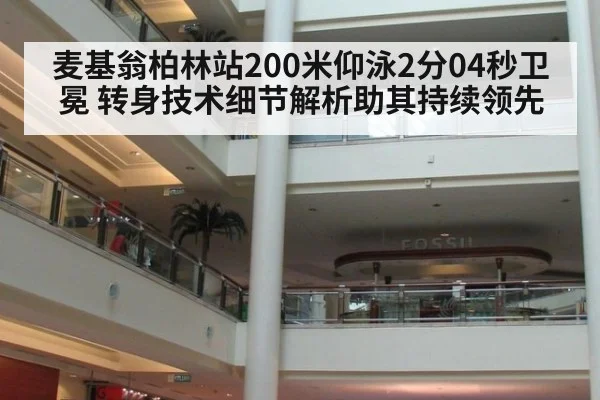 麦基翁柏林站200米仰泳2分04秒卫冕 转身技术细节解析助其持续领先