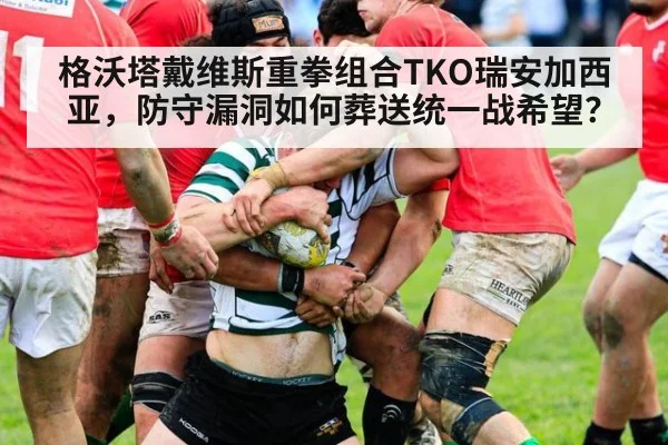 格沃塔戴维斯重拳组合TKO瑞安加西亚，防守漏洞如何葬送统一战希望？