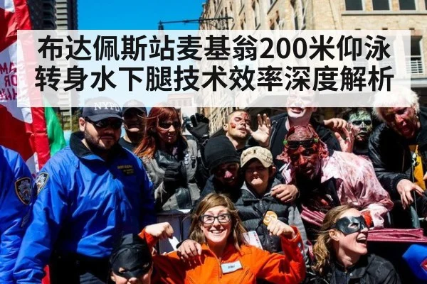 布达佩斯站麦基翁200米仰泳转身水下腿技术效率深度解析