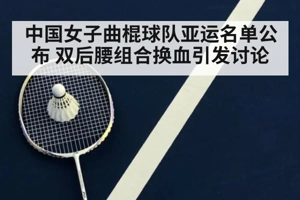 中国女子曲棍球队亚运名单公布 双后腰组合换血引发讨论