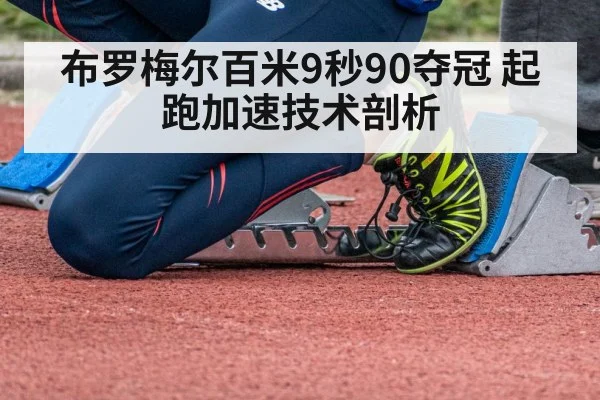 布罗梅尔百米9秒90夺冠 起跑加速技术剖析